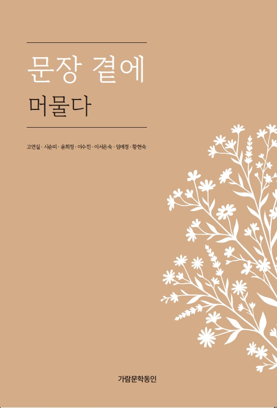 문장 곁에 머물다