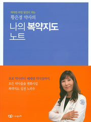 나의 복약지도 노트(황은경 약사의)