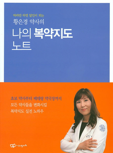 나의 복약지도 노트(황은경 약사의)
