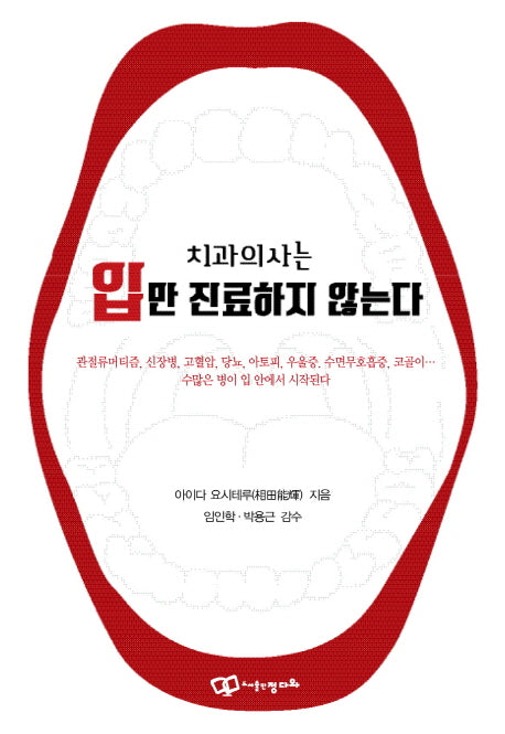 치과의사는 입만 진료하지 않는다