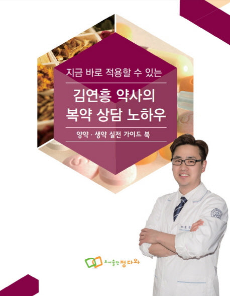 지금 바로 적용할 수 있는 김연흥 약사의 복약 상담 노하우