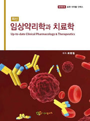 임상약리학과 치료학(최신)
