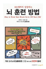 뇌 훈련 방법(100세까지 성장하는)