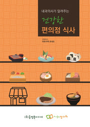 건강한 편의점 식사(내과의사가 알려주는)