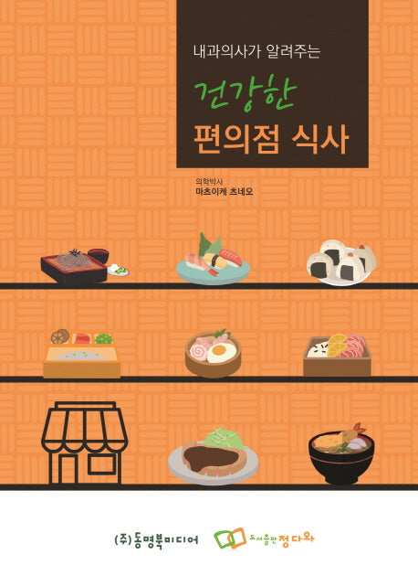 건강한 편의점 식사(내과의사가 알려주는)