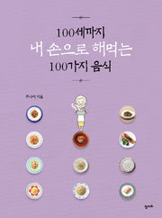 100세까지 내 손으로 해먹는 100가지 음식