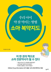 우리 아이 약 잘 먹이는 방법 소아 복약지도