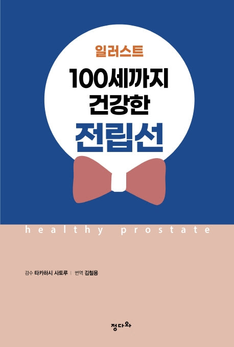 100세까지 건강한 전립선(일러스트)