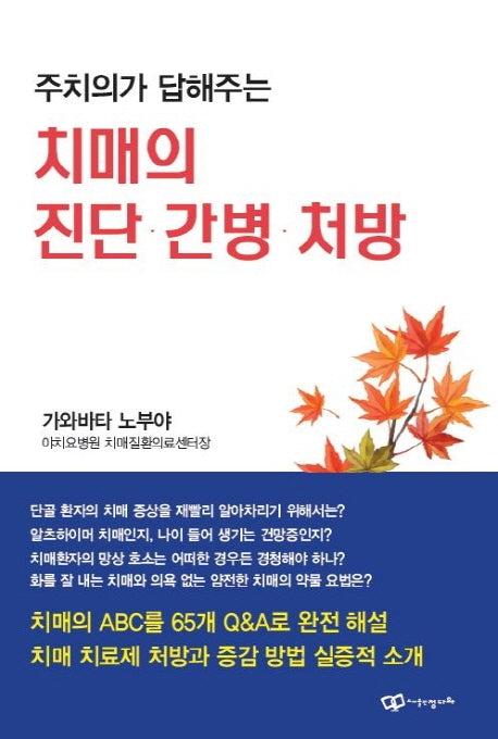 치매의 진단 간병 처방(주치의가 답해주는)