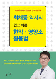최해륭 약사의 쉽고 빠른 한약 · 영양소 활용법