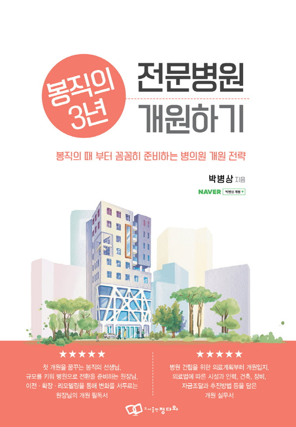봉직의 3년 전문병원 개원하기