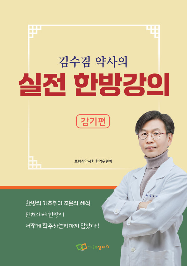 김수겸 약사의 실전 한방강의: 감기편
