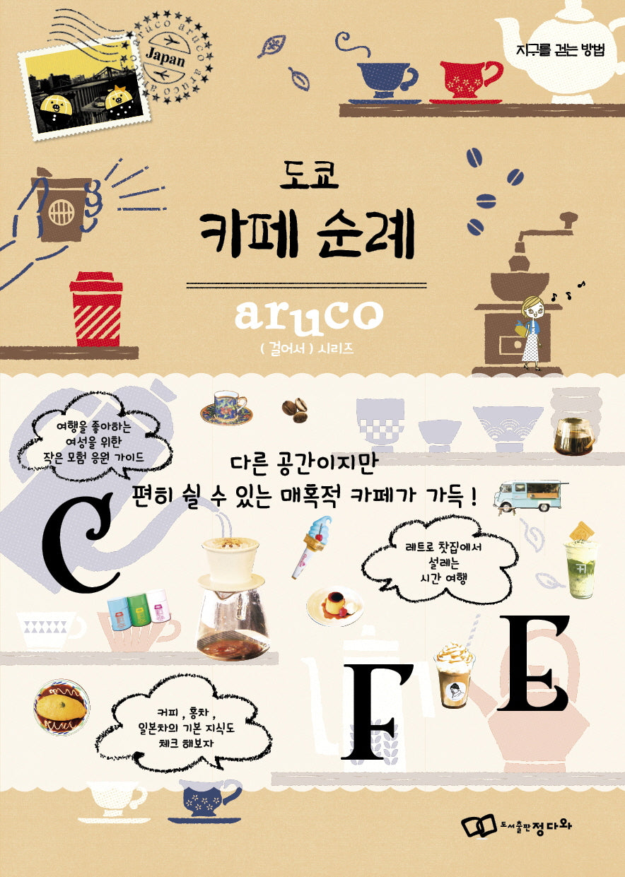 도쿄 카페 순례(걸어서 시리즈)
