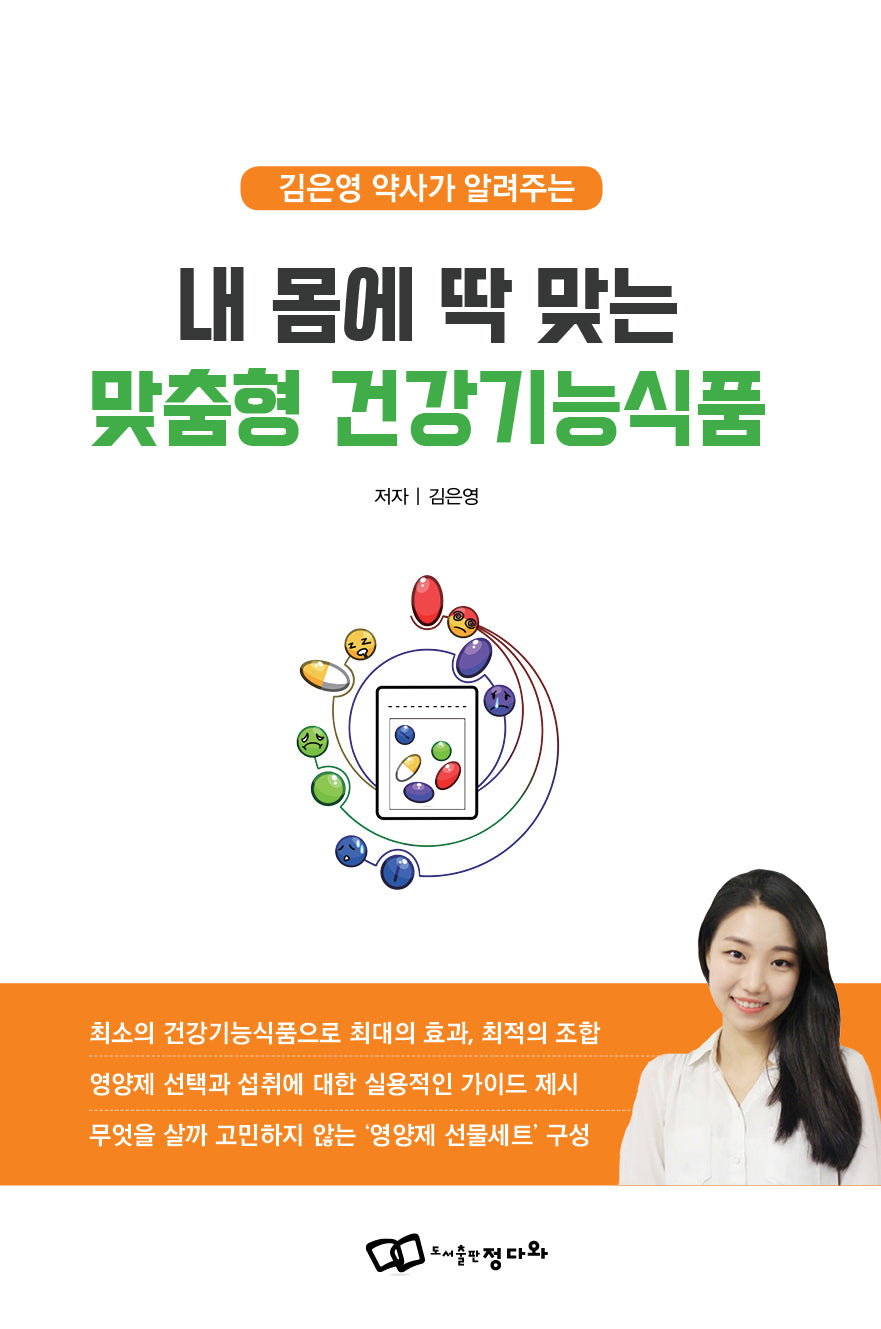 내 몸에 딱 맞는 맞춤형 건강기능식품(김은영 약사가 알려주는)
