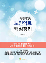 노인약료 핵심정리(개정판)