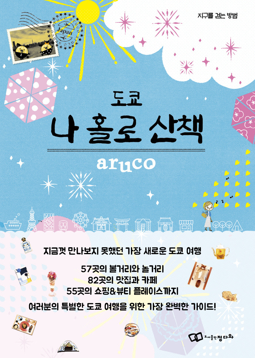 도쿄 나 홀로 산책(지구를 걷는 방법)
