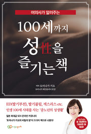 100세까지 성을 즐기는 책(여의사가 알려주는)