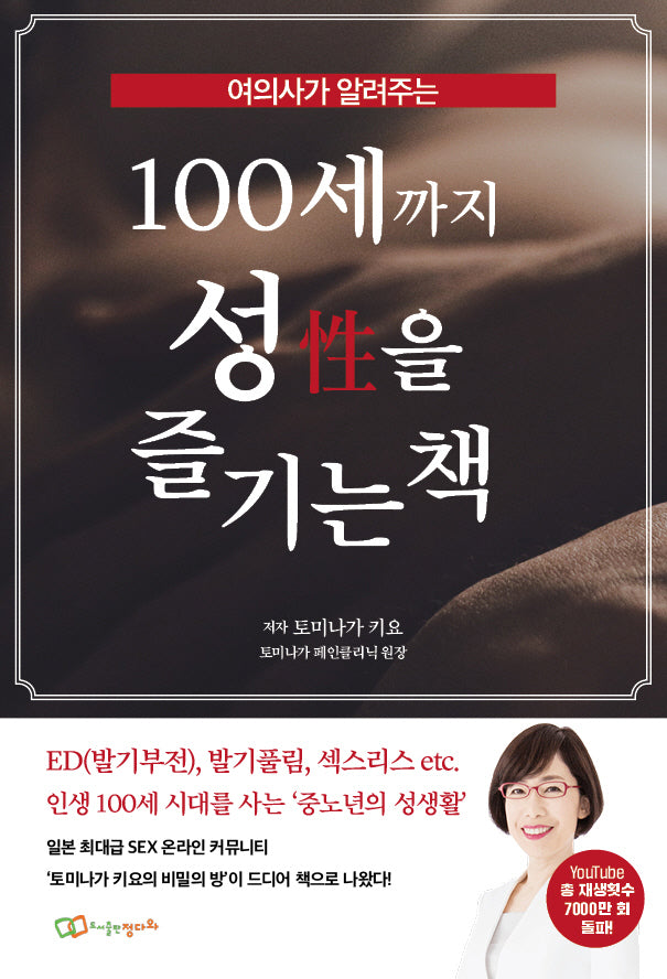 100세까지 성을 즐기는 책(여의사가 알려주는)