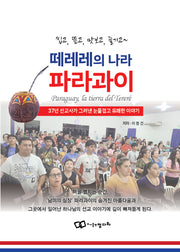 떼레레의 나라 파라과이