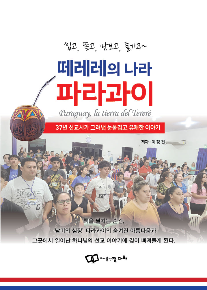 떼레레의 나라 파라과이