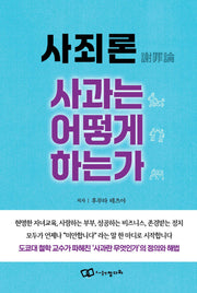 사죄론(謝罪論) 사과는 어떻게 하는가