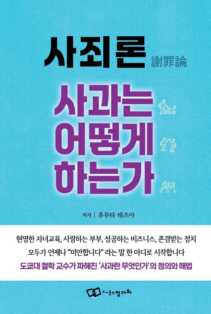 사죄론(謝罪論) 사과는 어떻게 하는가