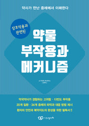 상호작용과 관련된 약물 부작용과 메커니즘