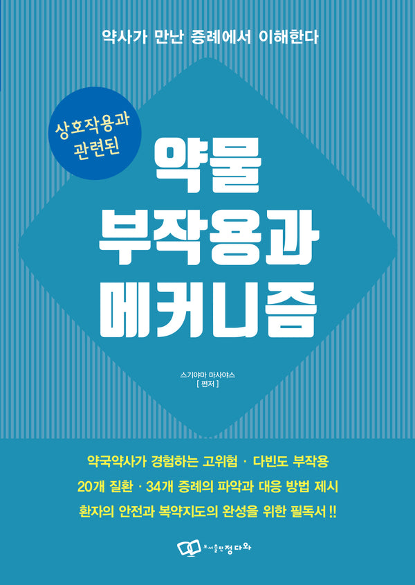 상호작용과 관련된 약물 부작용과 메커니즘