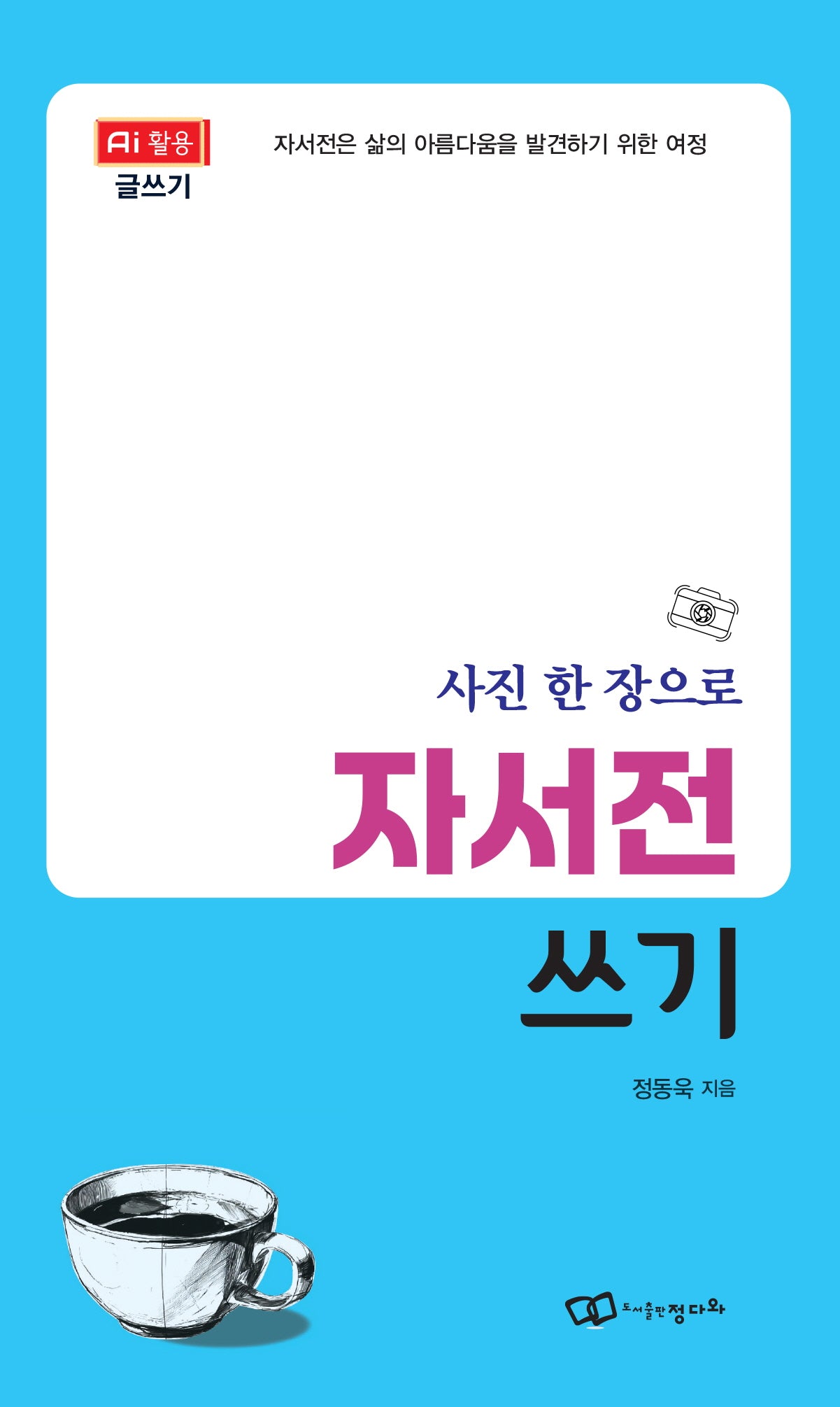 사진 한 장으로 자서전 쓰기