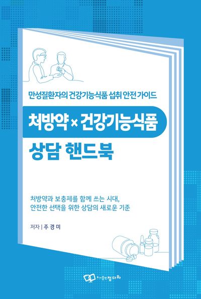 처방약 X 건강기능식품 상담 핸드북