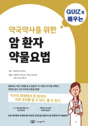 암 환자 약물요법(퀴즈로 배우는 약국약사를 위한)