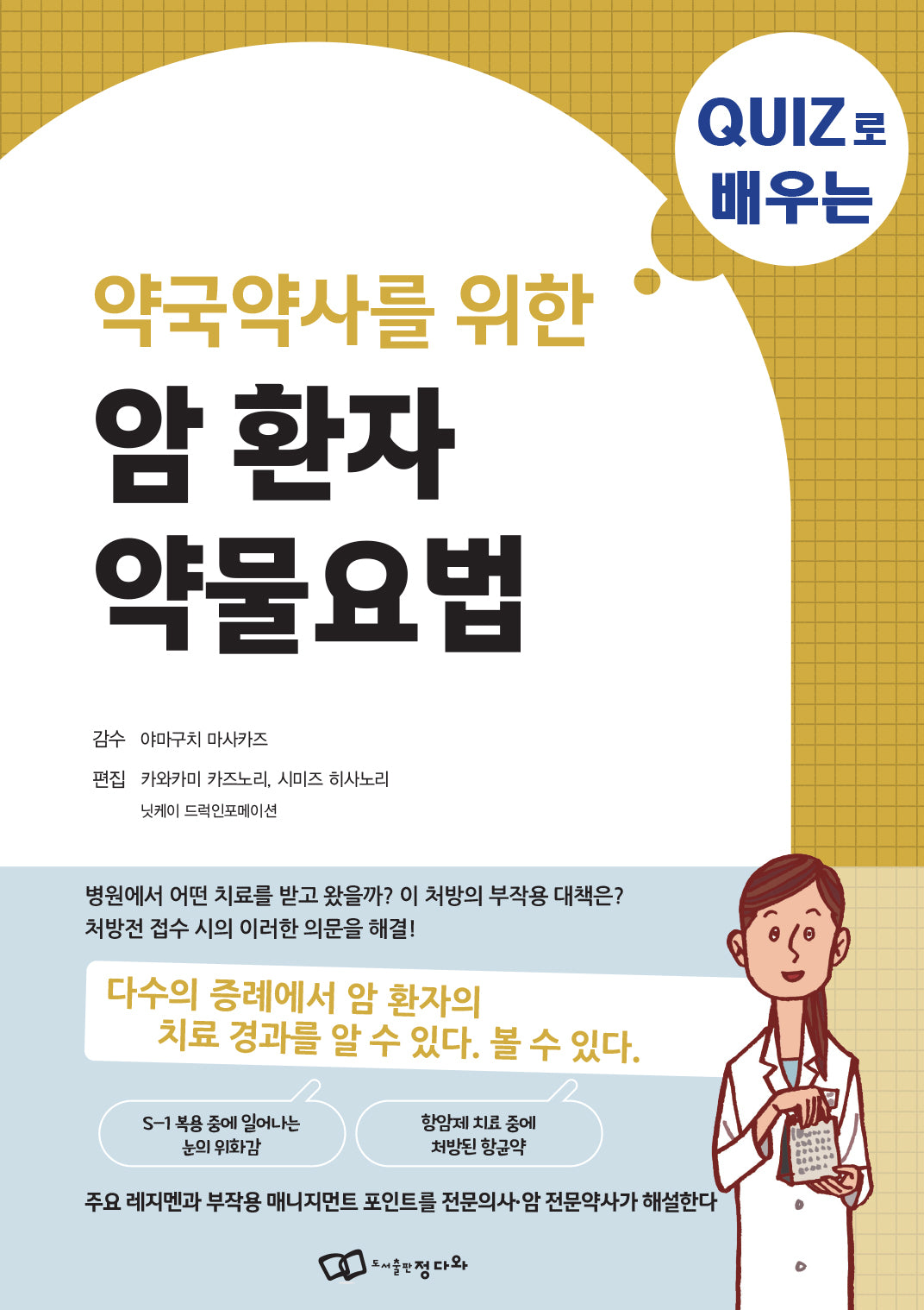 암 환자 약물요법(퀴즈로 배우는 약국약사를 위한)