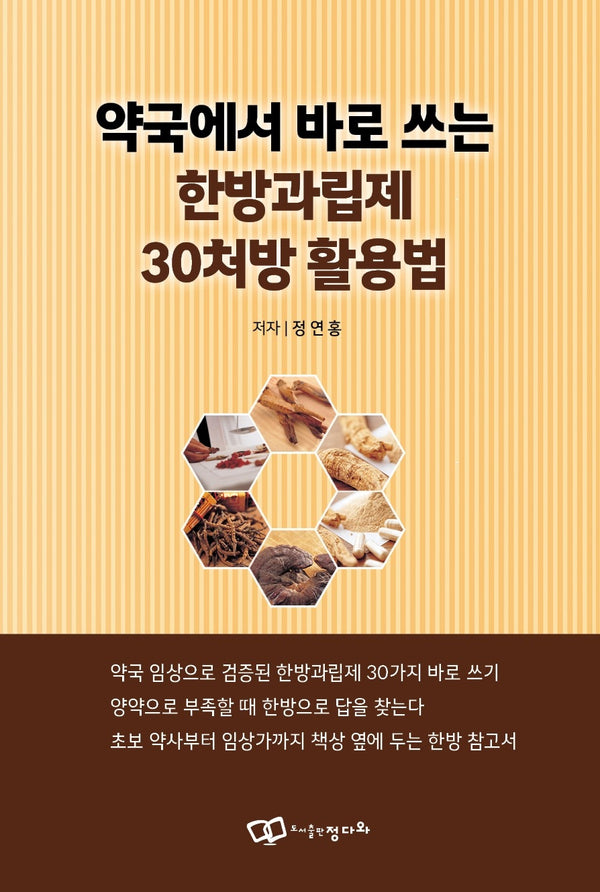 약국에서 바로 쓰는 한방과립제 30처방 활용법