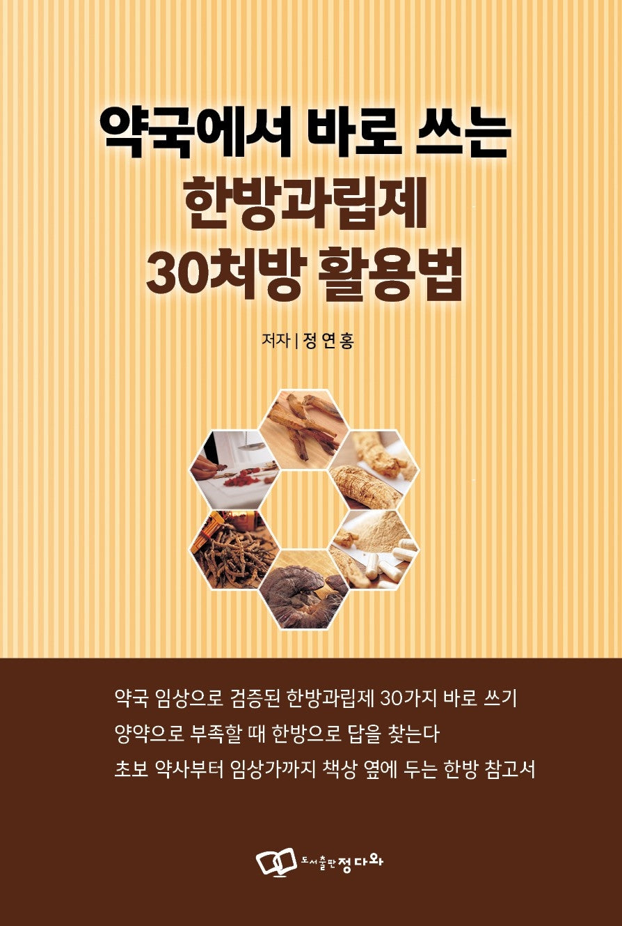 약국에서 바로 쓰는 한방과립제 30처방 활용법