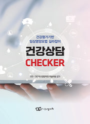 건강상담 CHECKER
