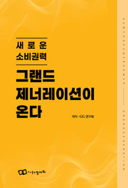 그랜드 제너레이션이 온다