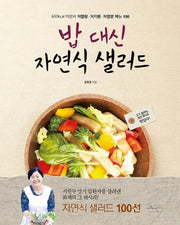 밥 대신 자연식 샐러드