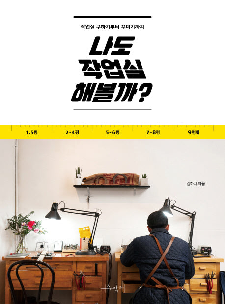 나도 작업실 해볼까?
