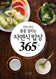 몸을 살리는 자연식 밥상365(송학운 김옥경의)(개정증보판)