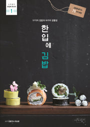 한입에 김밥(수작걸다 한입에 레시피 1)