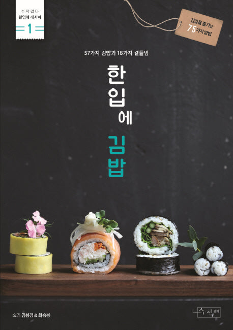 한입에 김밥(수작걸다 한입에 레시피 1)