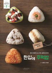 한입에 주먹밥(수작걸다 한입에 레시피 2)