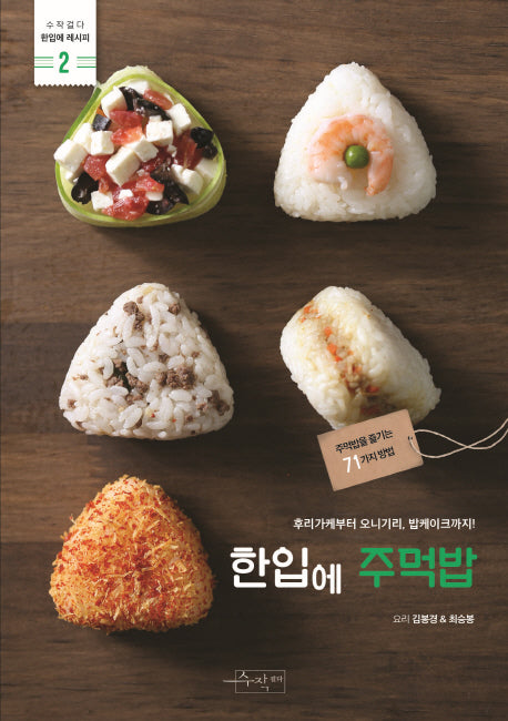 한입에 주먹밥(수작걸다 한입에 레시피 2)