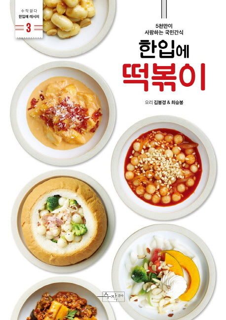 한입에 떡볶이(수작걸다 한입에 레시피 3)