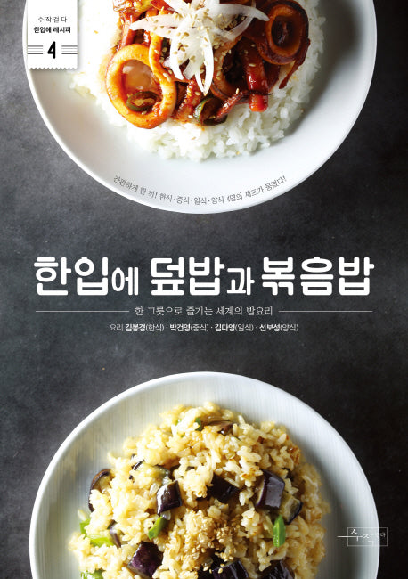 한입에 덮밥과 볶음밥(수작걸다 한입에 레시피 4)