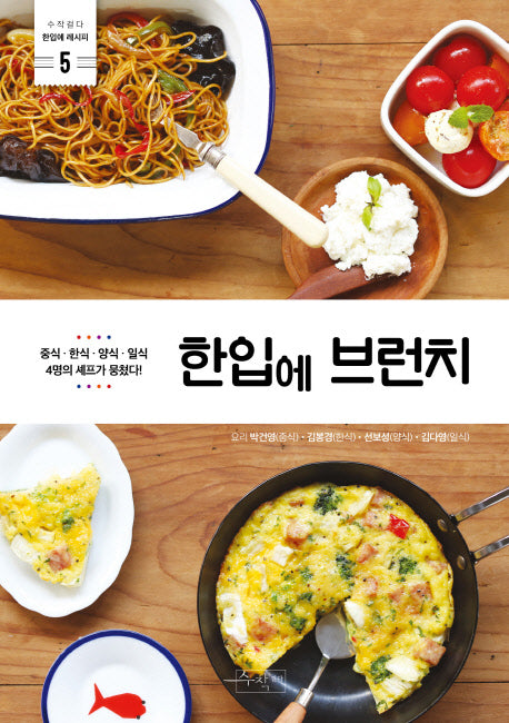 한입에 브런치(수작걸다 한입에 레시피 5)