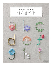 이니셜 자수(글자를 수놓다)