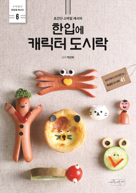 한입에 캐릭터 도시락(수작걸다 한입에 레시피 6)