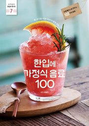 한입에 가정식 음료 100(수작걸다 한입에 레시피 7)