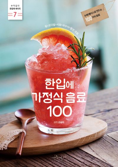 한입에 가정식 음료 100(수작걸다 한입에 레시피 7)